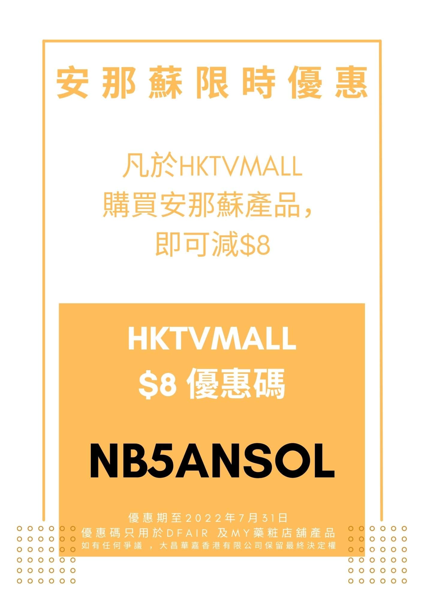 HKTVmall-安那蘇-coupon